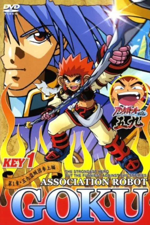 アソボット戦記五九 постер