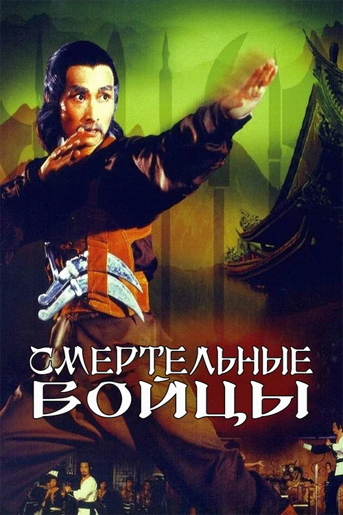 Смертельные бойцы постер