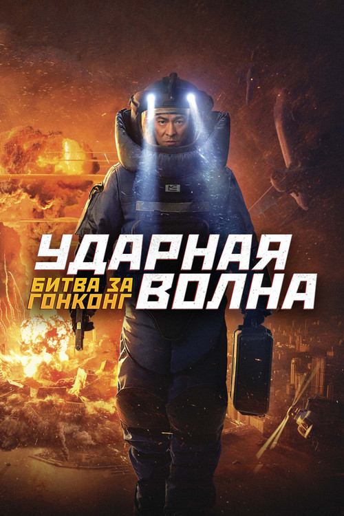 Ударная волна: Битва за Гонконг постер