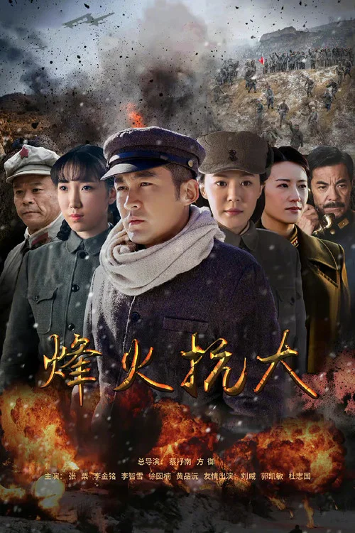 烽火抗大 постер