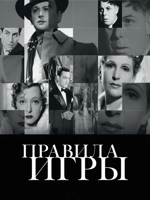 Правила игры постер