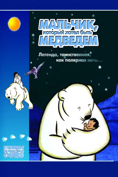 Мальчик, который хотел быть медведем постер