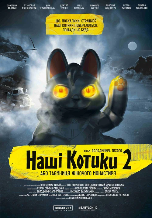 Наші котики 2, або Таємниця жіночого монастиря постер