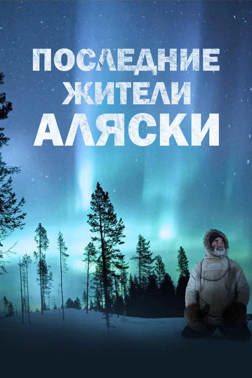 The Last Alaskans постер
