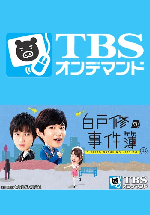 白戸修の事件簿 постер