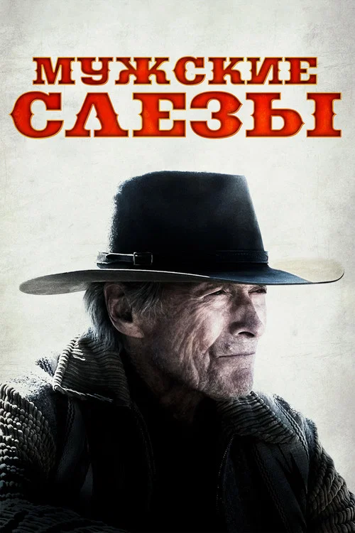 Мужские слезы постер
