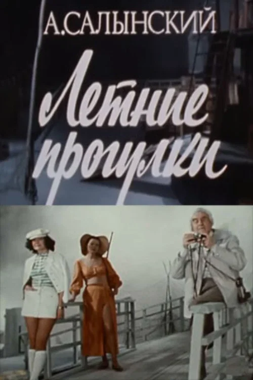Летние прогулки постер