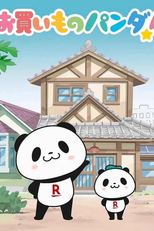 お買いものパンダ! постер