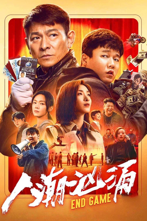Конец игры постер