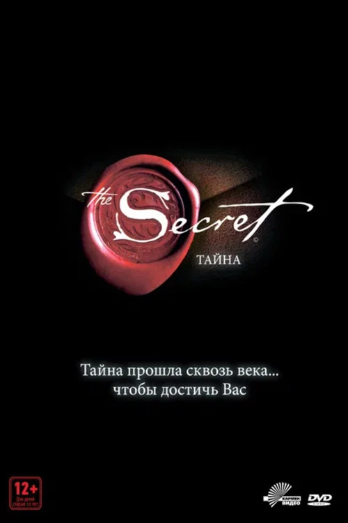 Тайна постер