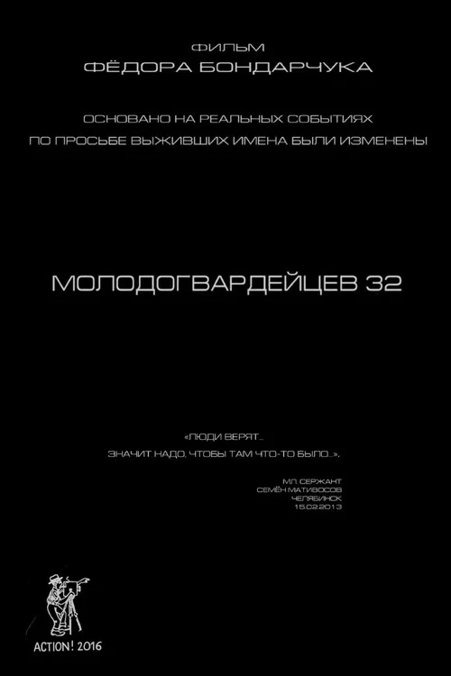 Молодогвардейцев 32 постер