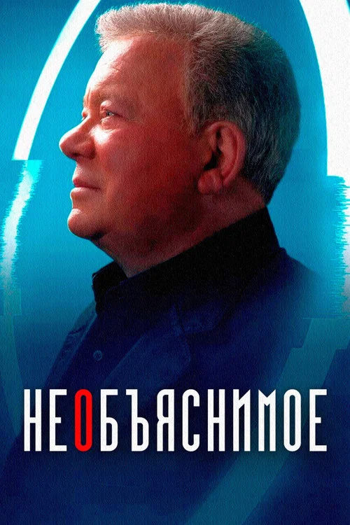 Необъяснимое постер