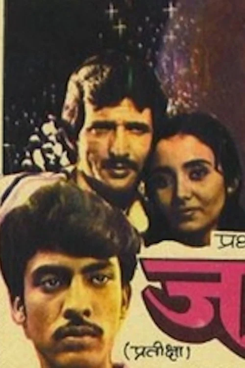 जग्वाल постер