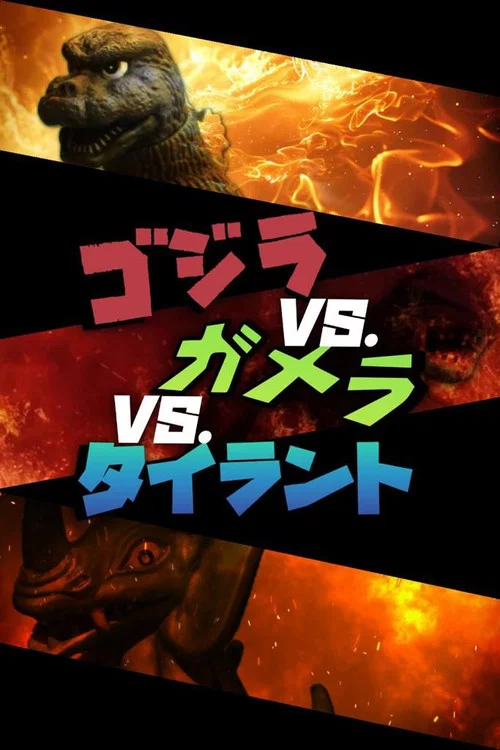 Godzilla vs. Gamera vs. Tyrant постер