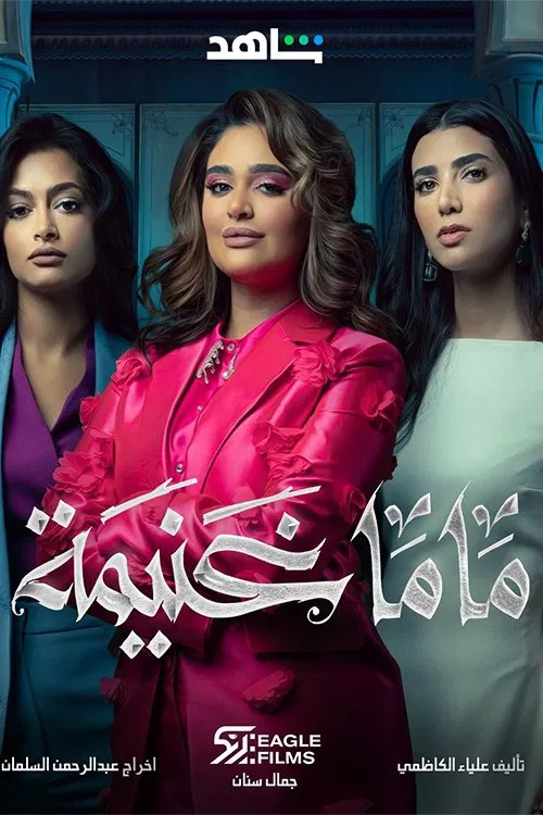ماما غنيمة постер