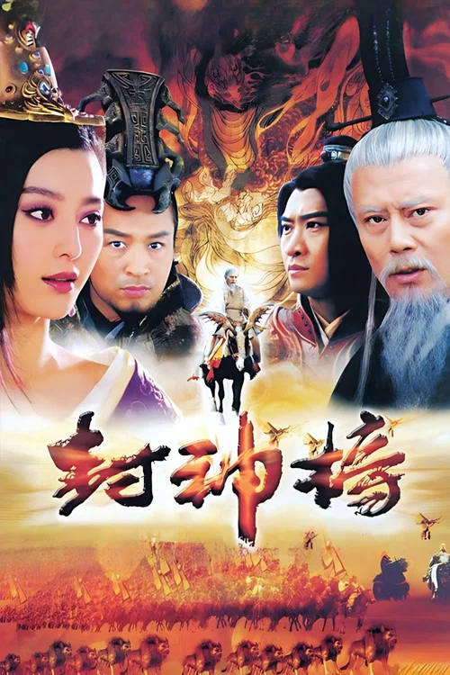封神榜 постер