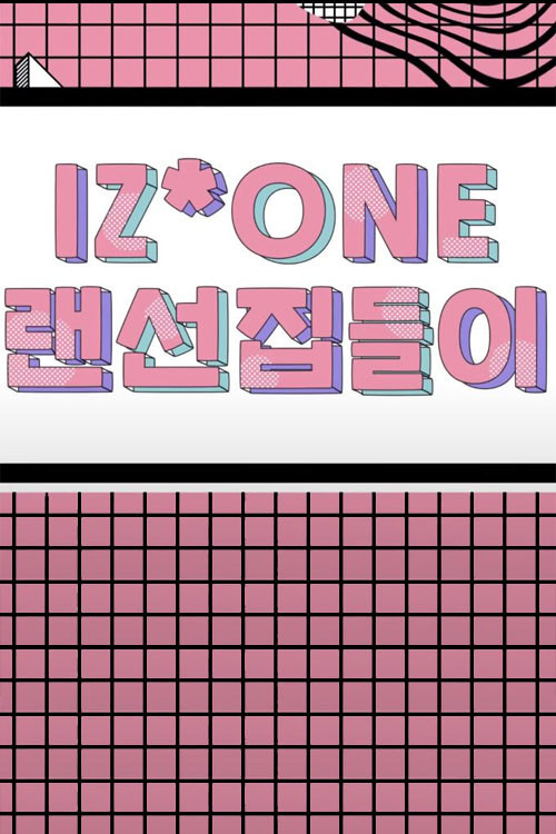 IZ*ONE 랜선집들이 постер