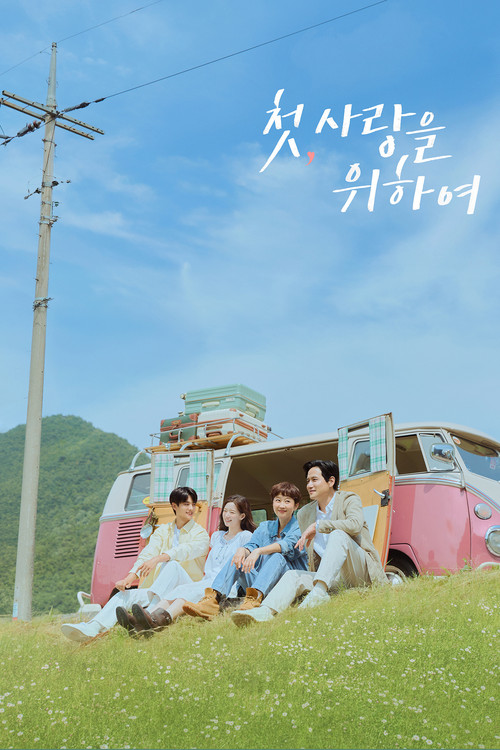 첫, 사랑을 위하여 постер
