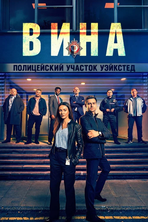 Вина постер