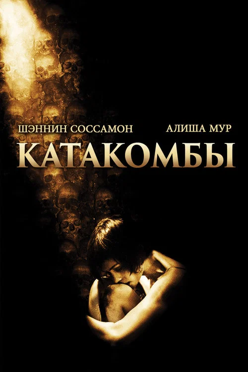 Катакомбы постер