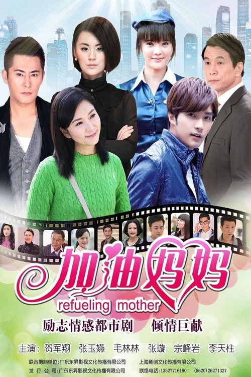 加油妈妈 постер