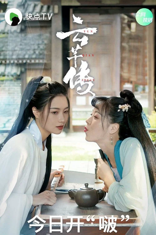 云芊传 постер