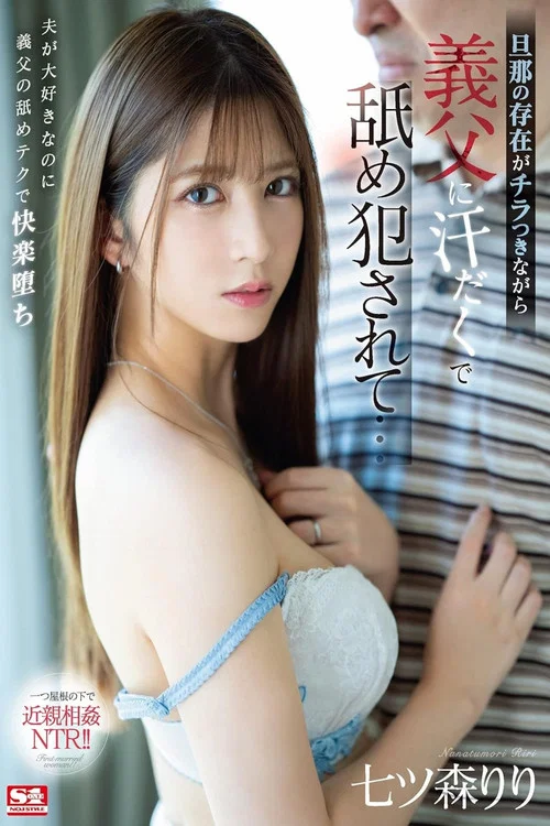 旦那の存在がチラつきながら義父に汗だくで舐め犯●れて… 七ツ森りり постер