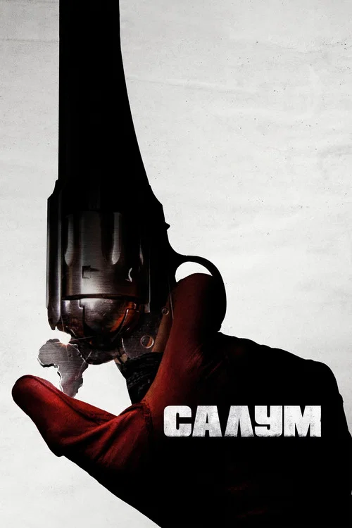 Салум постер