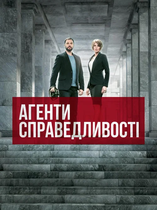 Агенти справедливості постер