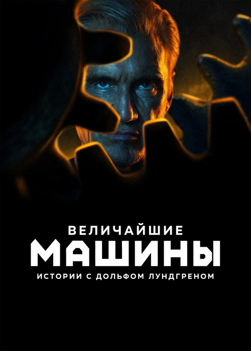 Величайшие машины истории с Дольфом Лундгреном постер