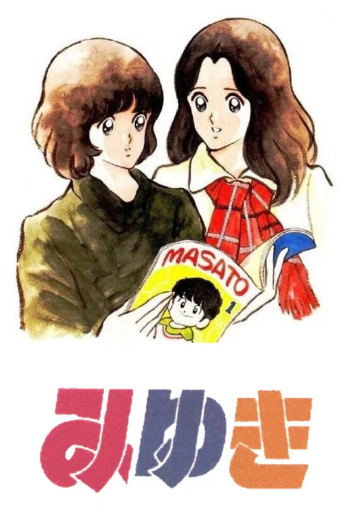 みゆき постер