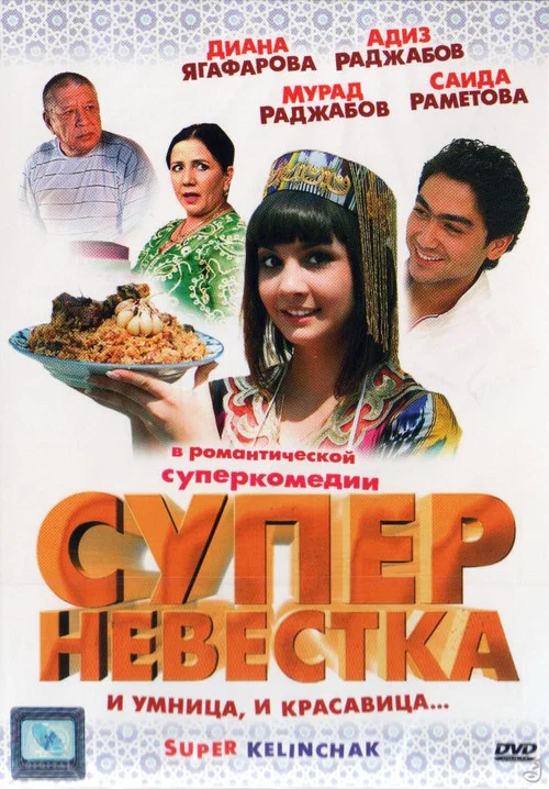 Суперневестка постер