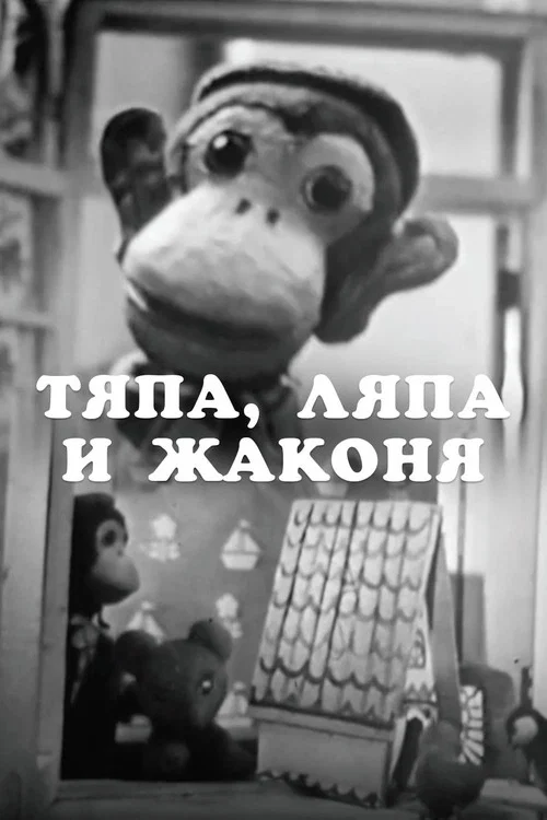 Тяпа, Ляпа и Жаконя постер