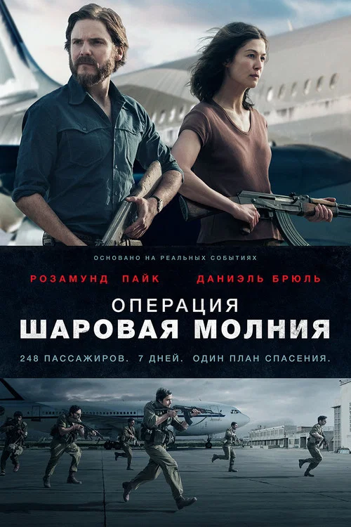 Операция «Шаровая молния» постер