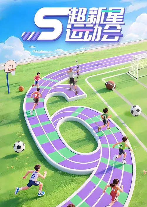 超新星运动会 постер