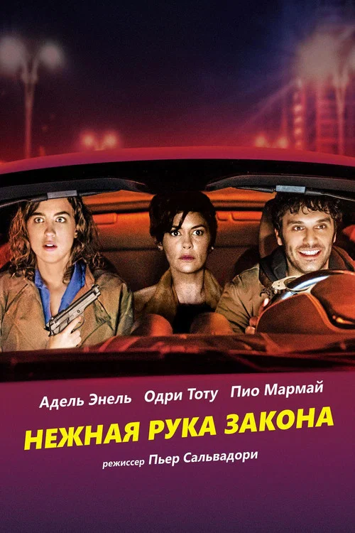 Нежная рука закона постер