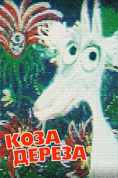 Коза-Дереза постер