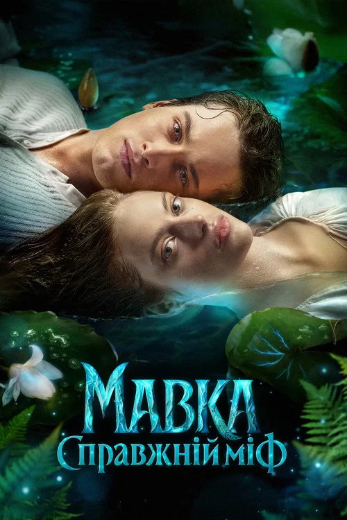Мавка. Настоящий миф постер