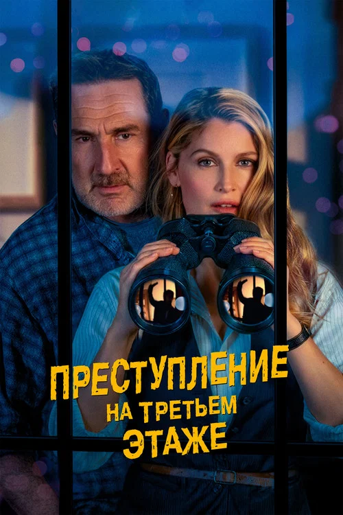 Преступление на третьем этаже постер