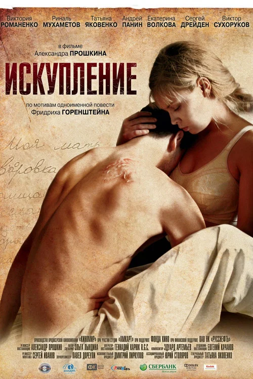Искупление постер