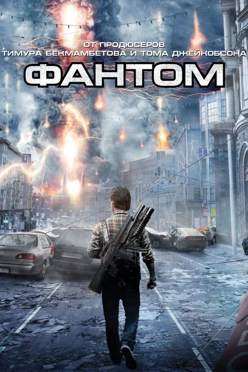 Фантом постер