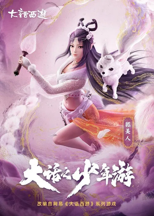 大话之少年游 постер