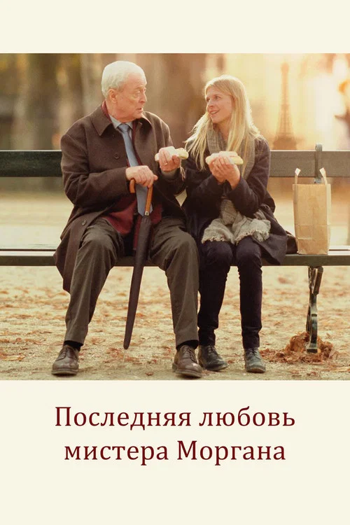 Последняя любовь мистера Моргана постер