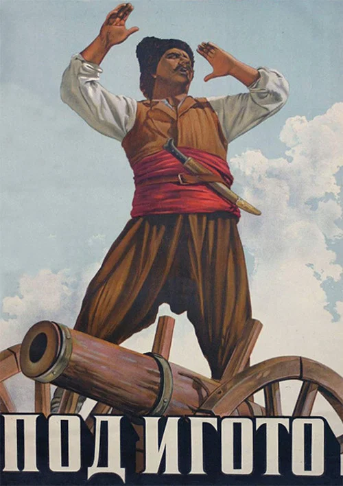 Под игом постер