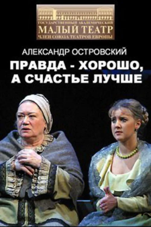 Правда - хорошо, а счастье лучше постер
