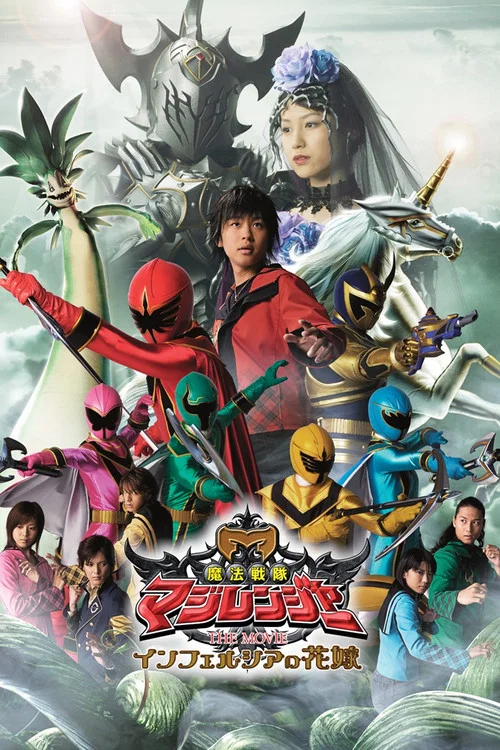 魔法戦隊マジレンジャー THE MOVIE インフェルシアの花嫁 постер
