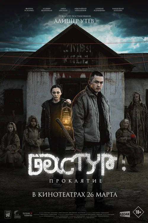 Дастур: Проклятие постер