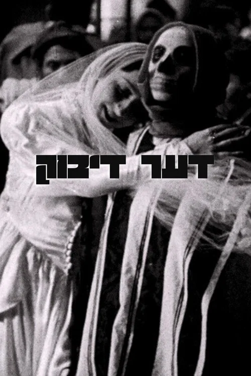 דער דיבוק постер
