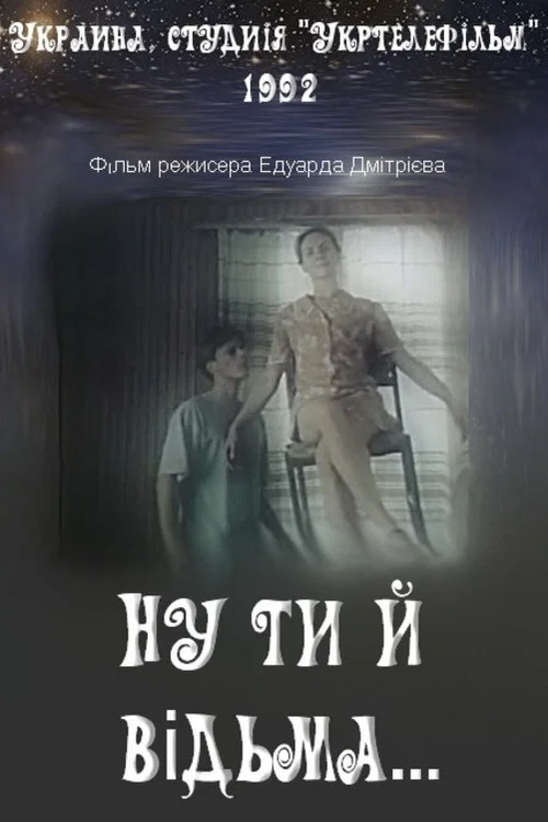 Ну ти й відьма... постер
