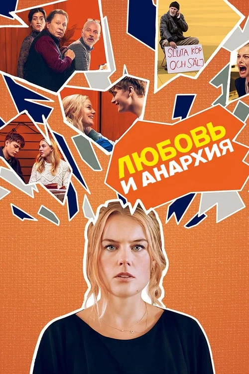 Любовь и анархия постер